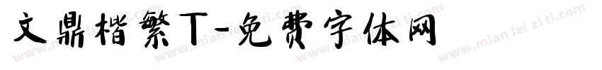 文鼎楷繁T字体转换