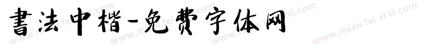 書法中楷字体转换
