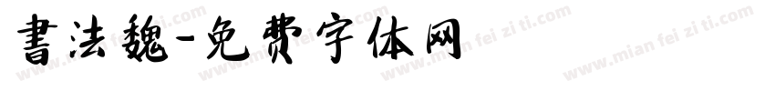 書法魏字体转换