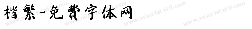 楷繁字体转换