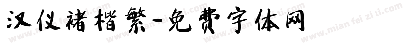 汉仪褚楷繁字体转换