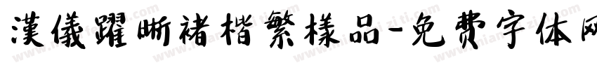漢儀躍晰褚楷繁樣品字体转换