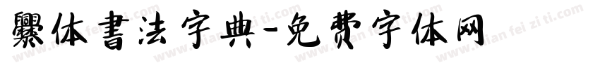 爨体書法字典字体转换