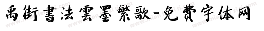 禹街書法雲墨繁歌字体转换