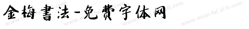 金梅書法字体转换