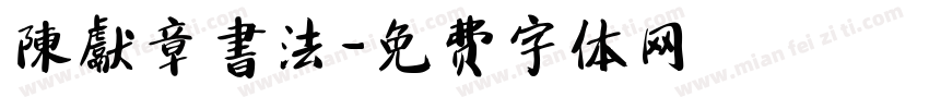 陳獻章書法字体转换
