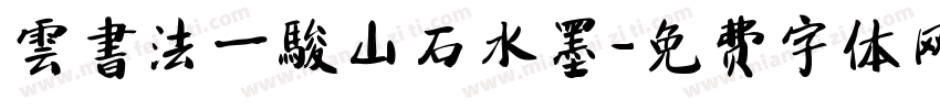 雲書法一駿山石水墨字体转换