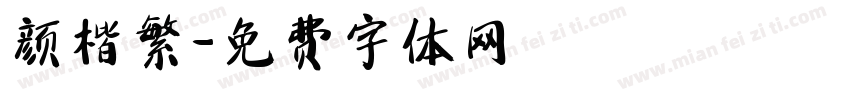 颜楷繁字体转换