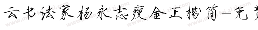 云书法家杨永志瘦金正楷简字体转换
