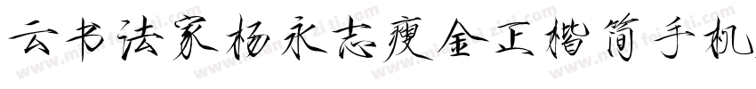 云书法家杨永志瘦金正楷简手机版字体转换