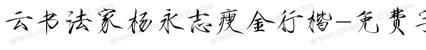 云书法家杨永志瘦金行楷字体转换