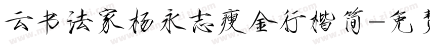 云书法家杨永志瘦金行楷简字体转换