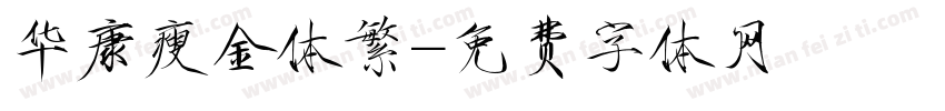 华康瘦金体繁字体转换