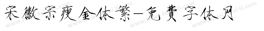 宋徽宗瘦金体繁字体转换