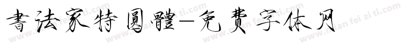 書法家特圓體字体转换