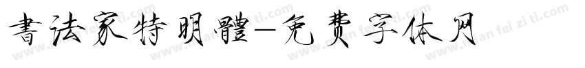 書法家特明體字体转换