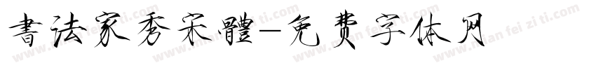 書法家秀宋體字体转换