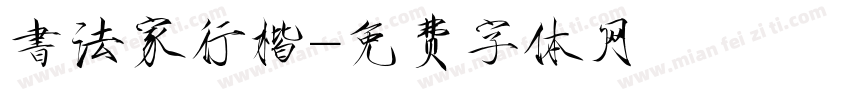 書法家行楷字体转换
