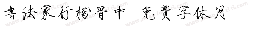 書法家行楷骨中字体转换