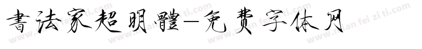 書法家超明體字体转换