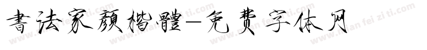 書法家顏楷體字体转换
