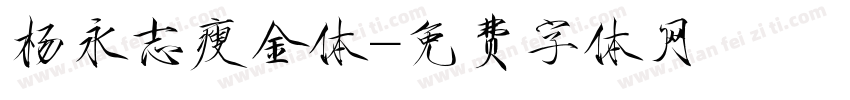 杨永志瘦金体字体转换