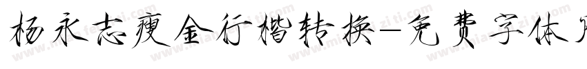 杨永志瘦金行楷转换字体转换