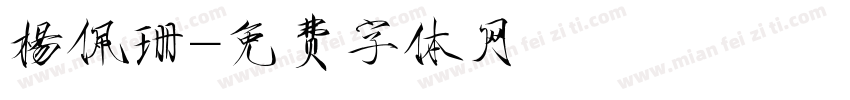 楊佩珊字体转换