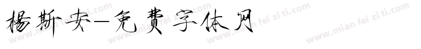 楊斯安字体转换