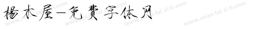 楊木屋字体转换