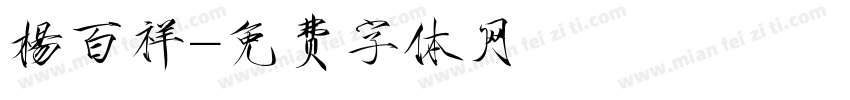 楊百祥字体转换