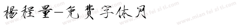 楊程量字体转换