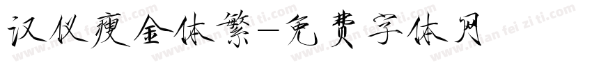 汉仪瘦金体繁字体转换