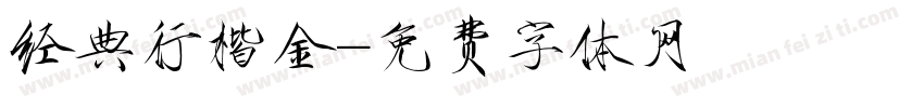 经典行楷金字体转换