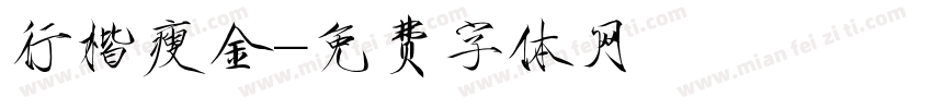 行楷瘦金字体转换