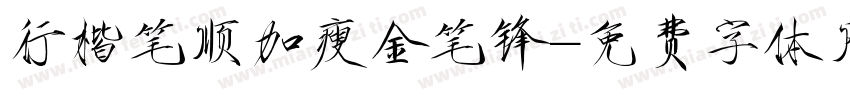 行楷笔顺加瘦金笔锋字体转换