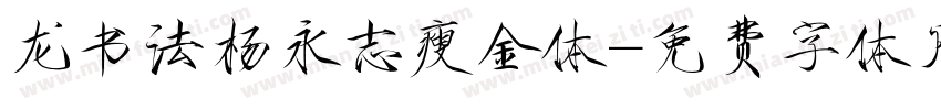 龙书法杨永志瘦金体字体转换