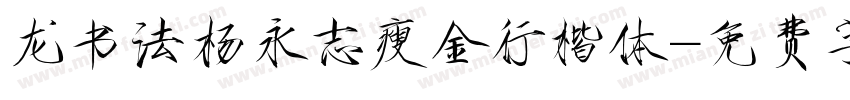 龙书法杨永志瘦金行楷体字体转换