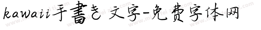 kawaii手書き文字字体转换