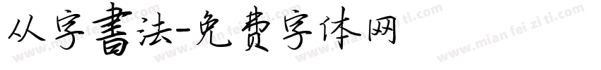 从字書法字体转换
