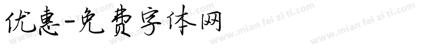 优惠字体转换