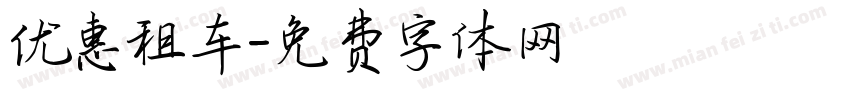优惠租车字体转换