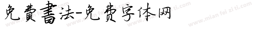 免費書法字体转换