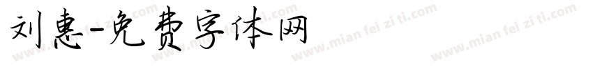 刘惠字体转换