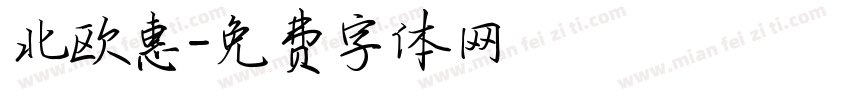 北欧惠字体转换