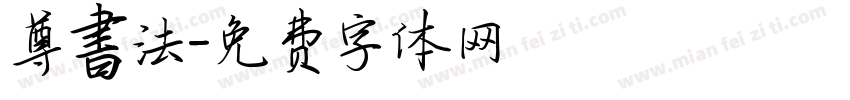 尊書法字体转换
