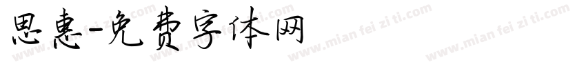 思惠字体转换
