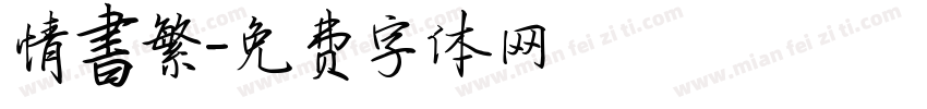 情書繁字体转换