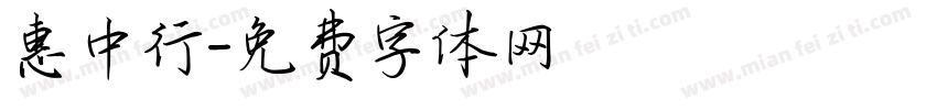 惠中行字体转换