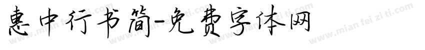惠中行书简字体转换